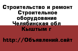 Строительство и ремонт Строительное оборудование. Челябинская обл.,Кыштым г.